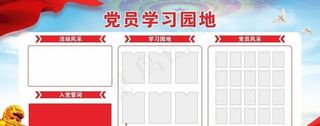 学习园地展板,学习园地,党建学习,