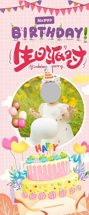 生日展架图片
