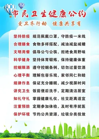 市民卫生健康公约图片