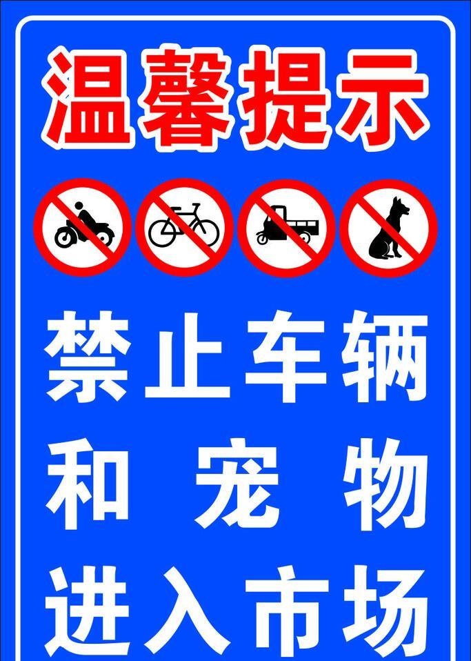禁止车辆出入图片cdr矢量模版下载