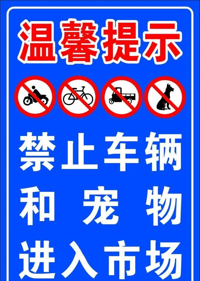 禁止车辆出入图片cdr矢量模版下载