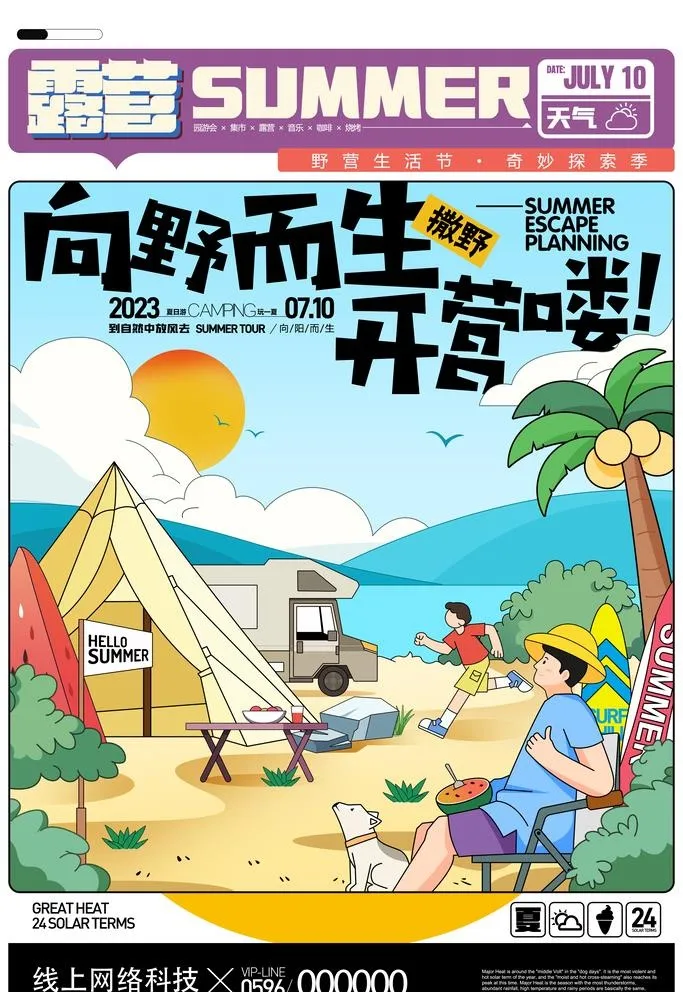 夏令营海报图片(3543x5315)psd模版下载