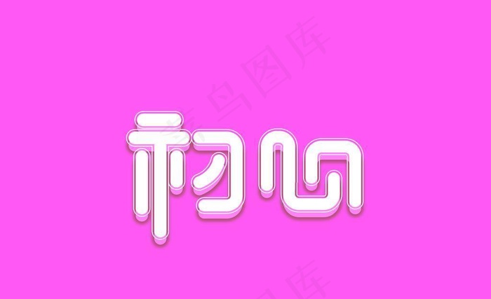 字体样机图片(5017x3543)psd模版下载