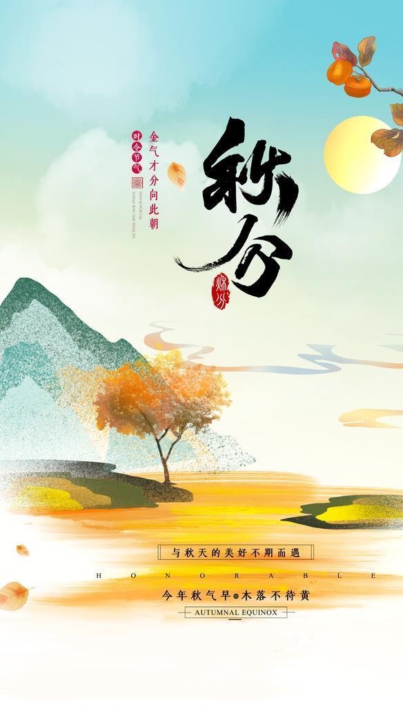秋分素材图片(3543x5315)psd模版下载