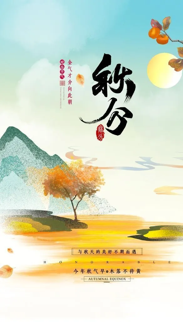 秋分素材图片(3543x5315)psd模版下载