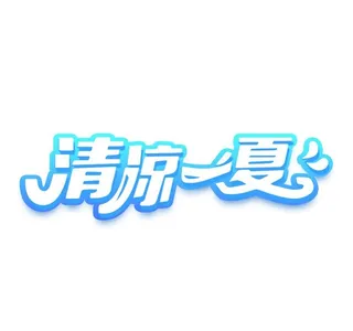 清凉一夏图片