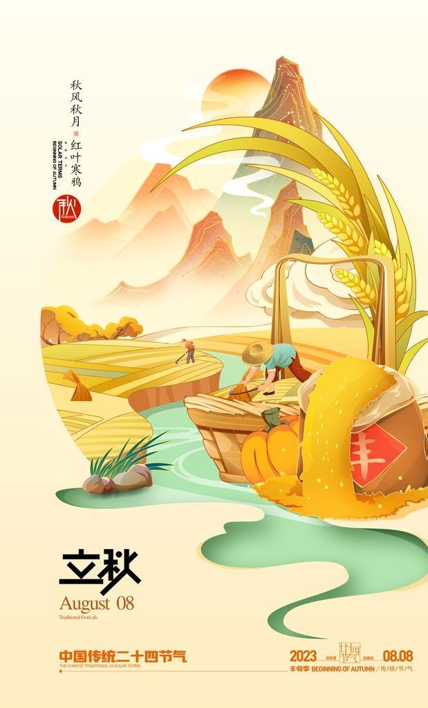 立秋图片