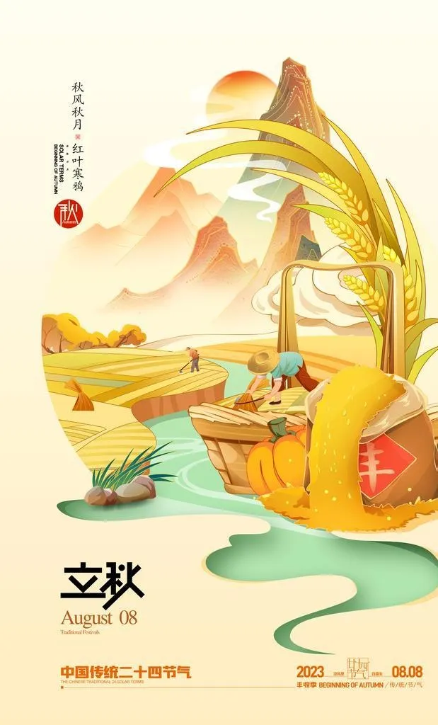 立秋图片(3543x5315)psd模版下载