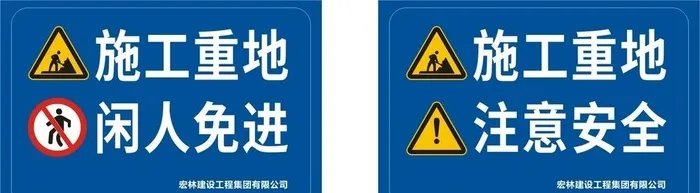 施工重地图片cdr矢量模版下载