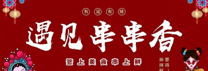 国潮风串串香广告图片(3150x1575)psd模版下载