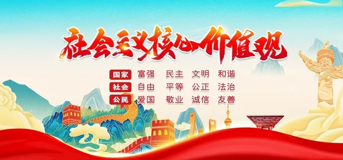*核心,价值观,社会价值观,(4724x2362)psd模版下载