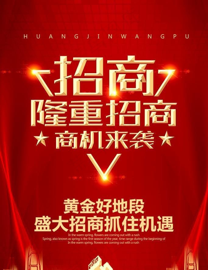 隆重招商图片