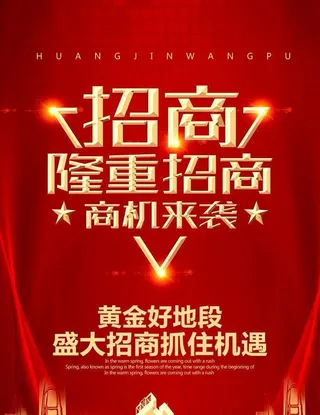 隆重招商图片