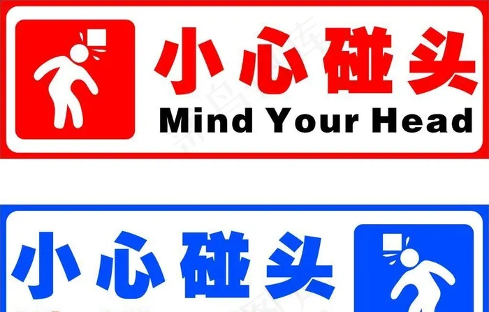 小心碰头图片cdr矢量模版下载