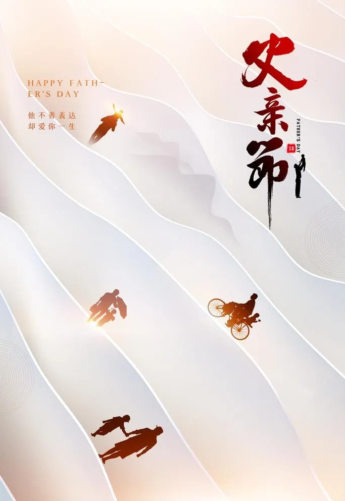 父亲节海报图片