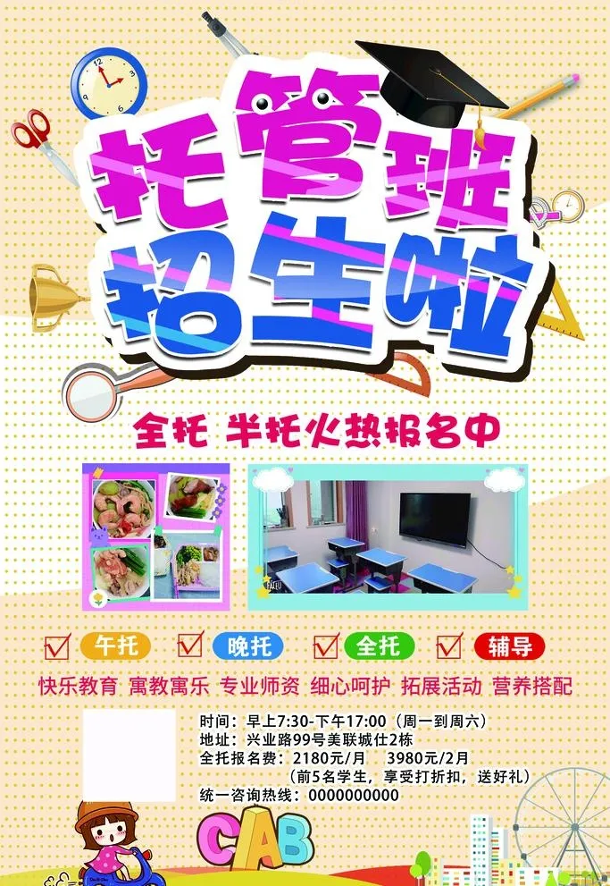 托管班图片(2205x3307)psd模版下载