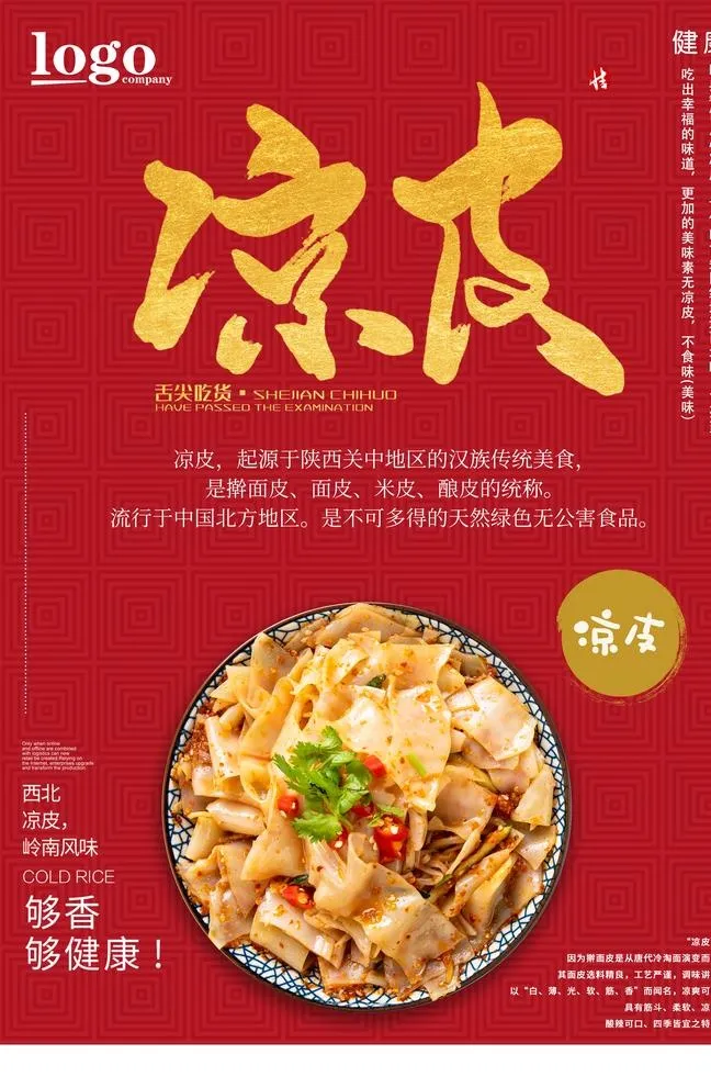 凉皮图片(3544x5314)psd模版下载