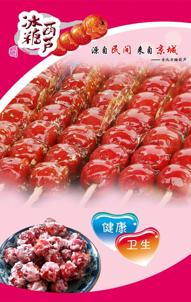 冰糖葫芦图片(1772x2677)psd模版下载