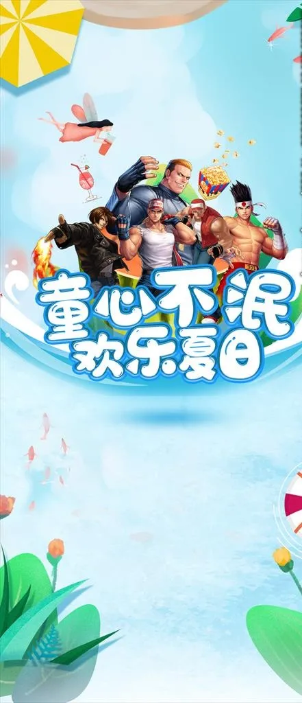 拳皇欢乐夏日图片(1080x2340)psd模版下载