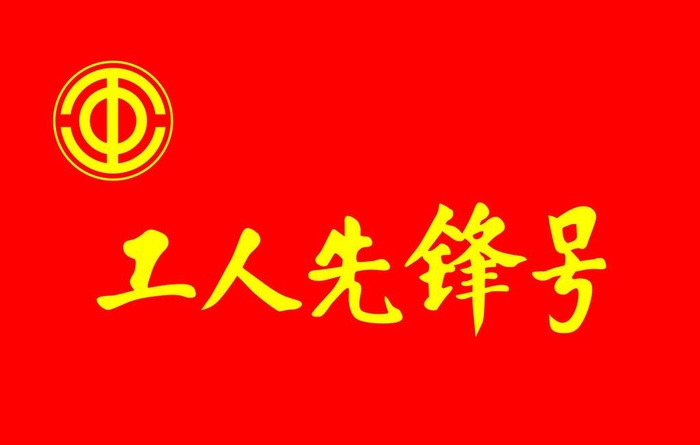 工人先锋号图片cdr矢量模版下载