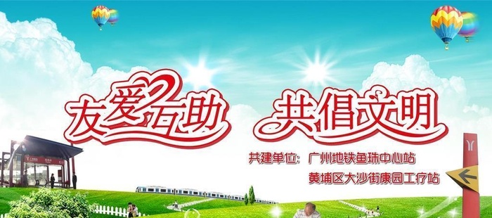 地铁与残联共建图片(8502x5101)psd模版下载