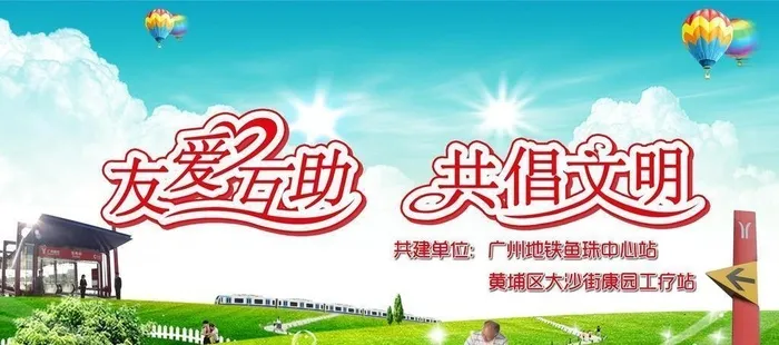 地铁与残联共建图片(8502x5101)psd模版下载