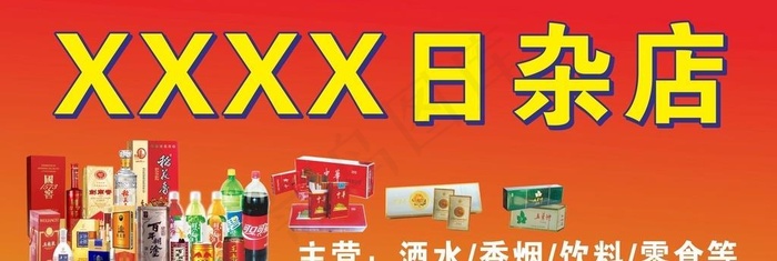 日杂店,饮料,小卖部招牌,烟酒,可乐,cdr矢量模版下载