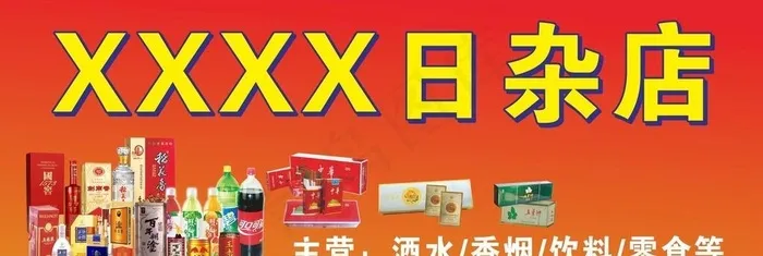 日杂店,饮料,小卖部招牌,烟酒,可乐,cdr矢量模版下载