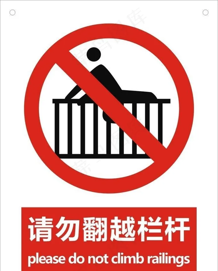 请勿翻越栏杆警示牌图片cdr矢量模版下载