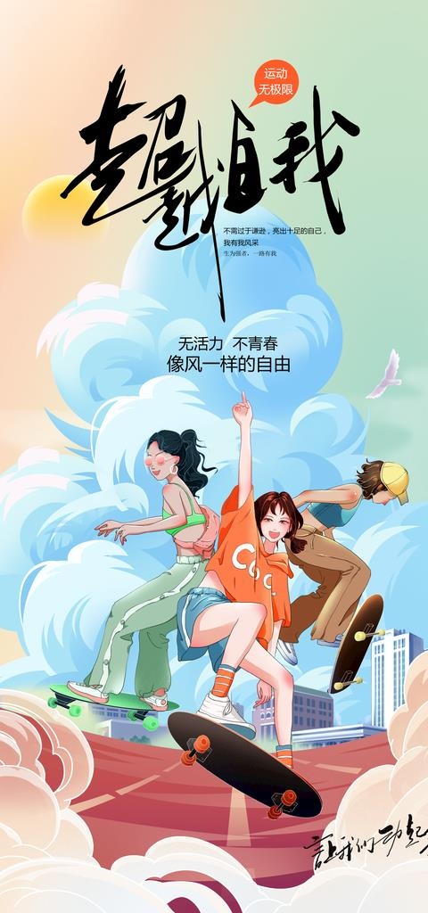 运动海报图片(3543x7087)psd模版下载
