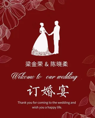 订婚宴  婚庆 迎宾牌图片