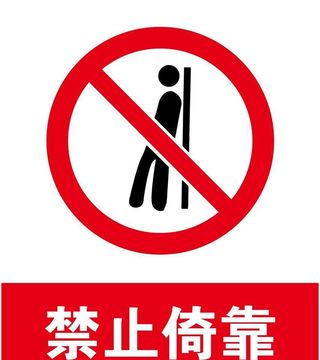禁止倚靠图片