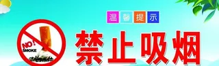 禁止吸烟图片