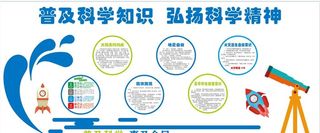 普及科学知识 弘扬科学精神图片
