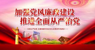 加强党风廉政建设图片