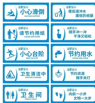 卫生间标语温馨提示图片