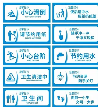卫生间标语温馨提示图片
