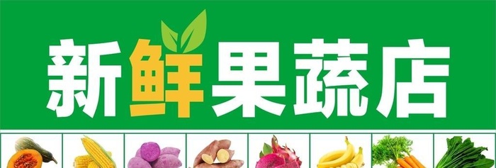 果蔬店图片cdr矢量模版下载