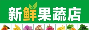 果蔬店图片