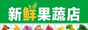 果蔬店图片