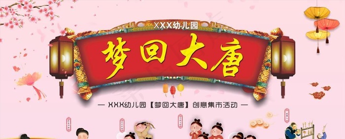 梦回大唐图片cdr矢量模版下载
