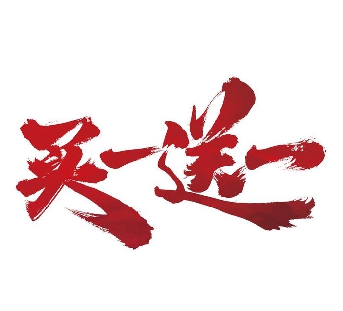 买一送一电商淘宝促销字体图片