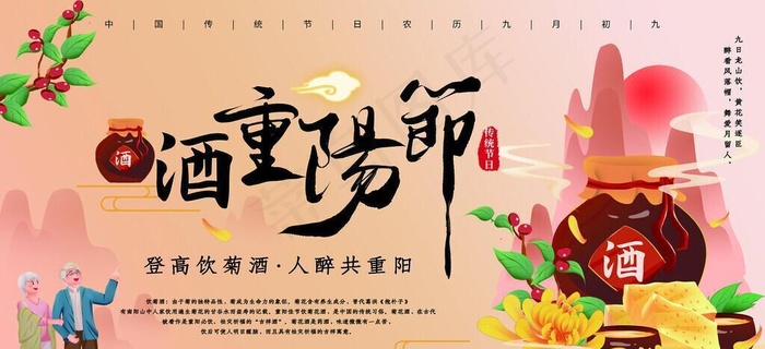 九九重阳节菊花酒宣传海报展板图片(4724x2657)psd模版下载