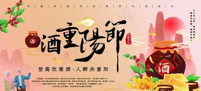 九九重阳节菊花酒宣传海报展板图片(4724x2657)psd模版下载