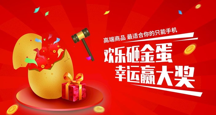 砸金蛋图片(4724x2657)psd模版下载