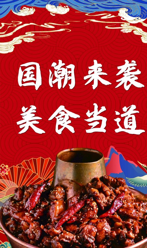 火锅鸡国潮图片