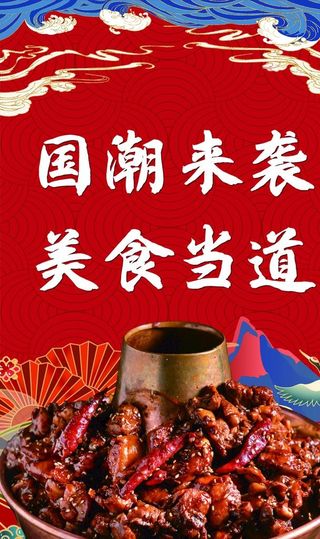 火锅鸡国潮图片