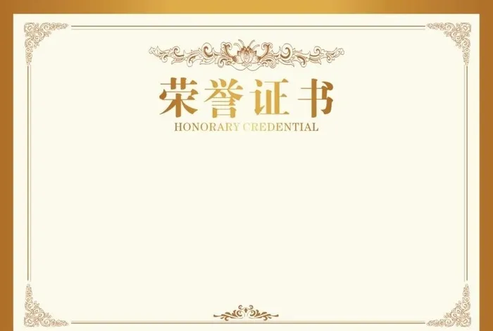 荣誉证书奖状证书图片