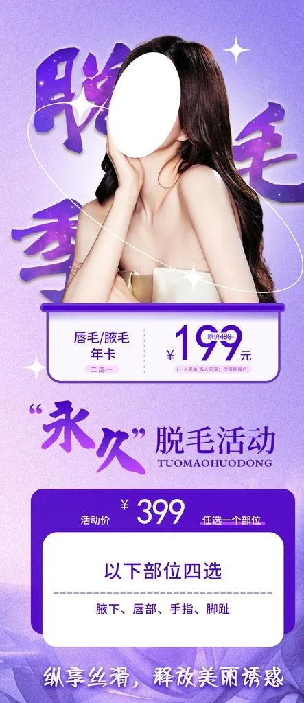 脱毛节海报图片(1111x2397)psd模版下载