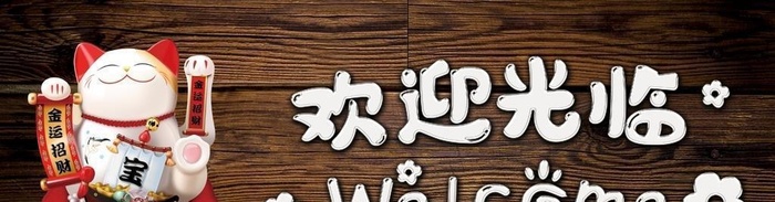 欢迎光临图片